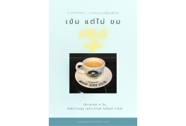 การรวมกันของความเป็นกาแฟและความ ‘เปรอะเปื้อน’ 